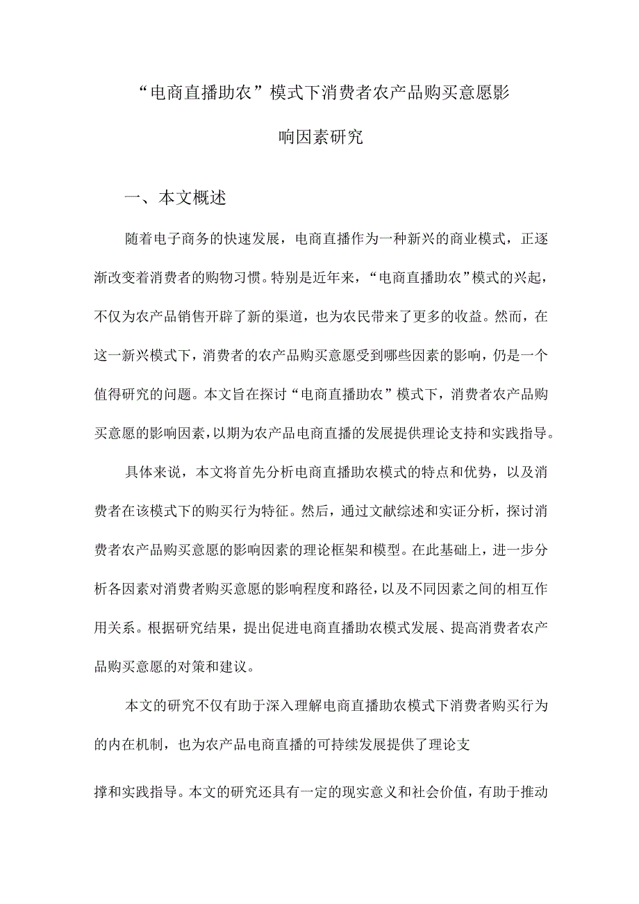 “电商直播助农”模式下消费者农产品购买意愿影响因素研究.docx_第1页