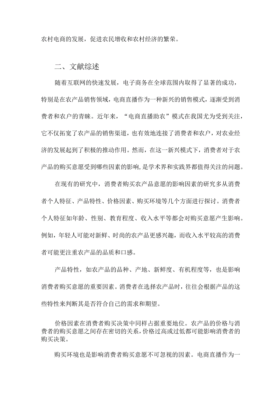 “电商直播助农”模式下消费者农产品购买意愿影响因素研究.docx_第2页