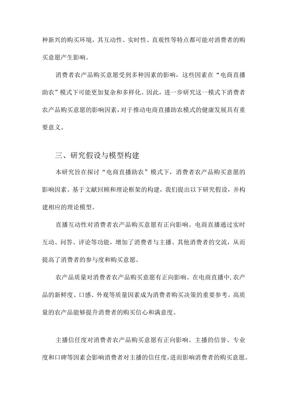 “电商直播助农”模式下消费者农产品购买意愿影响因素研究.docx_第3页