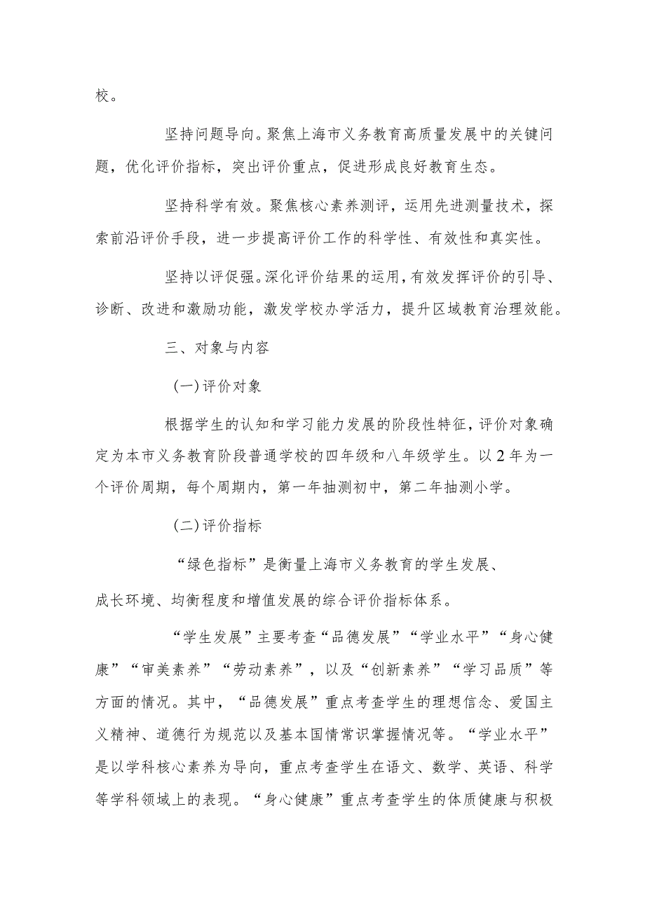 上海市义务教育质量绿色指标评价实施方案（2024年修订版）.docx_第2页