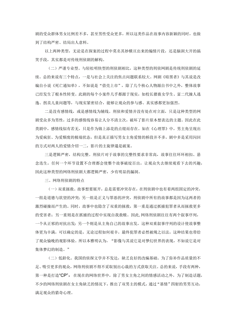 论网络刑侦剧.docx_第2页