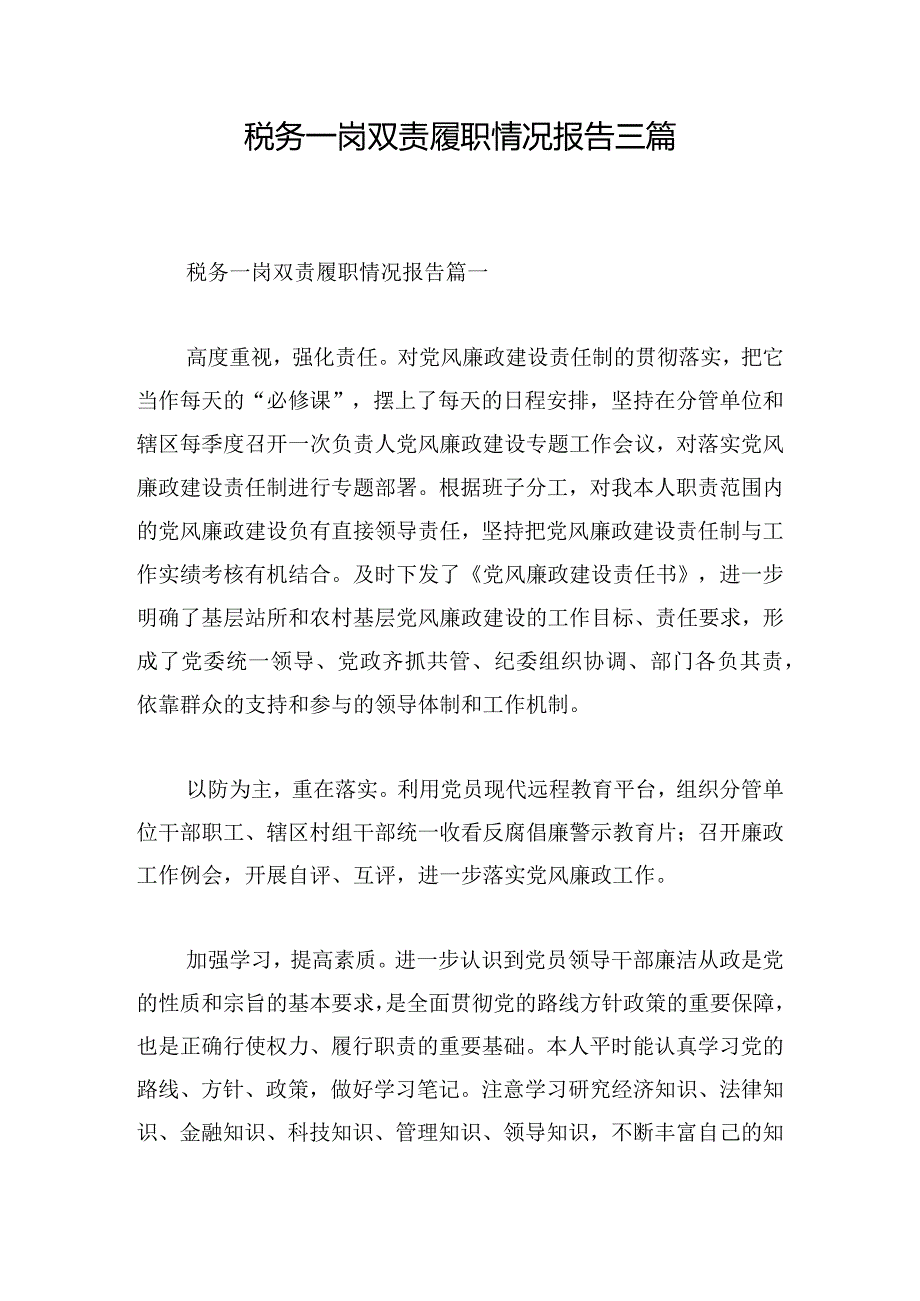 税务一岗双责履职情况报告三篇.docx_第1页