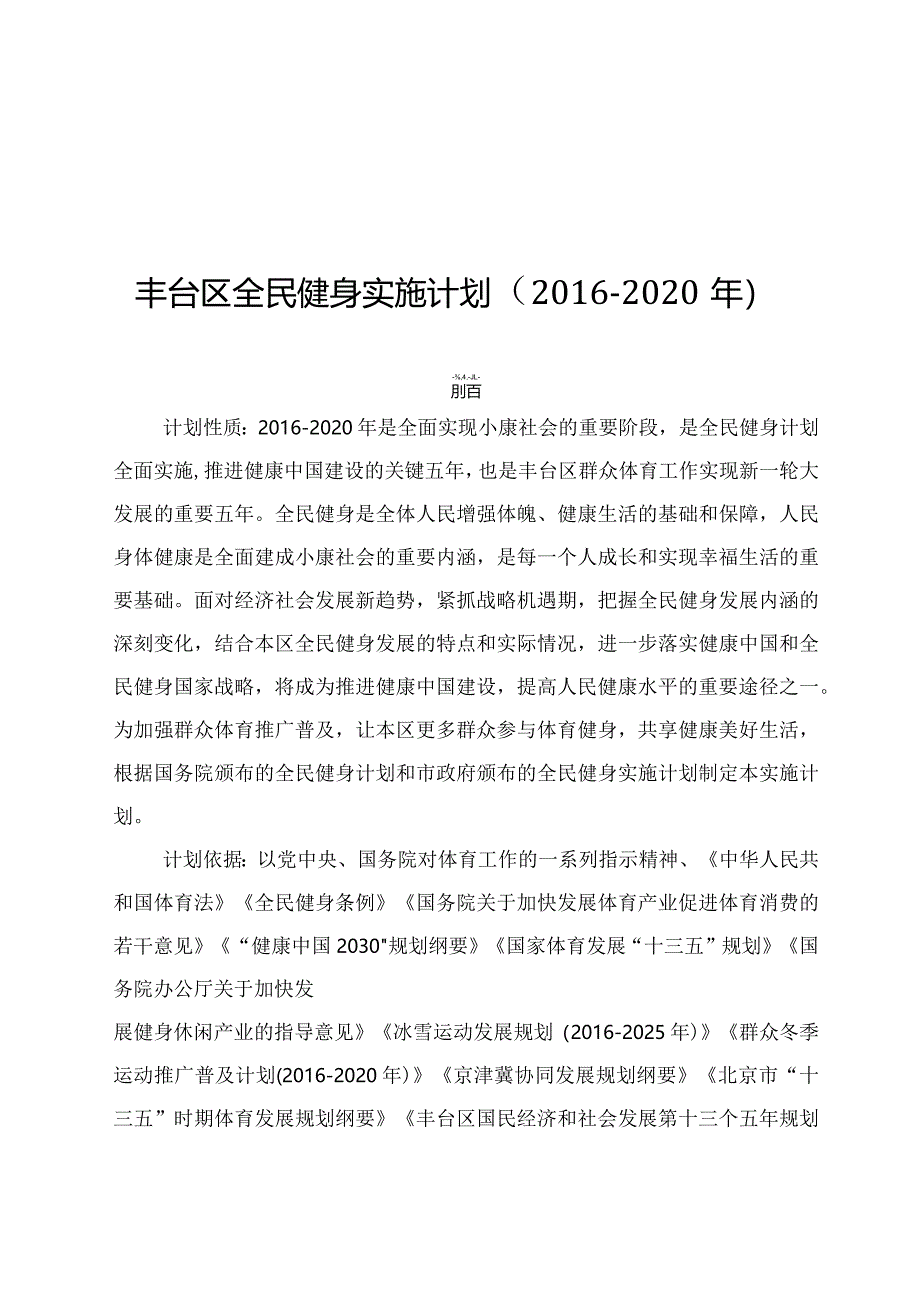 丰台区全民健身实施计划（2016-2020年）.docx_第1页