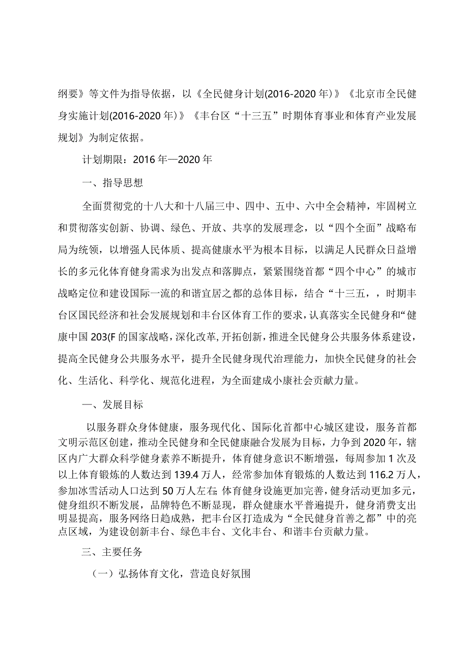 丰台区全民健身实施计划（2016-2020年）.docx_第2页