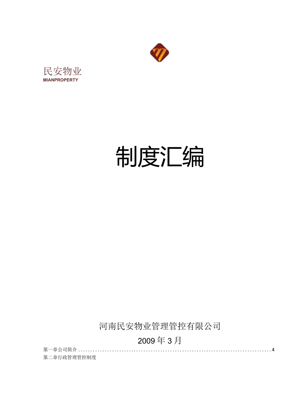 XX物业企业行政制度范文汇编.docx_第1页