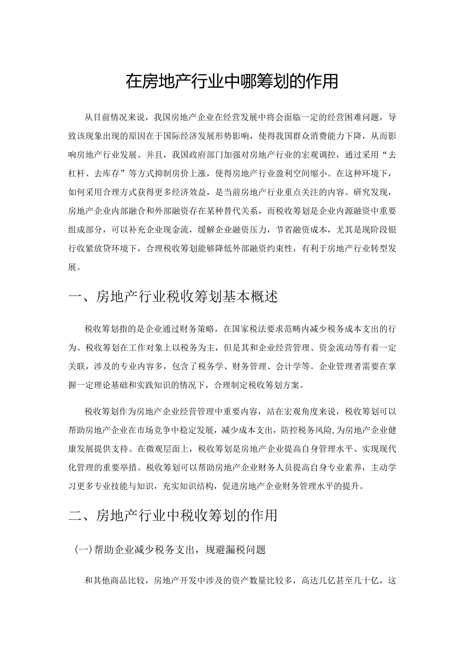 在房地产行业中税收筹划的作用.docx_第1页