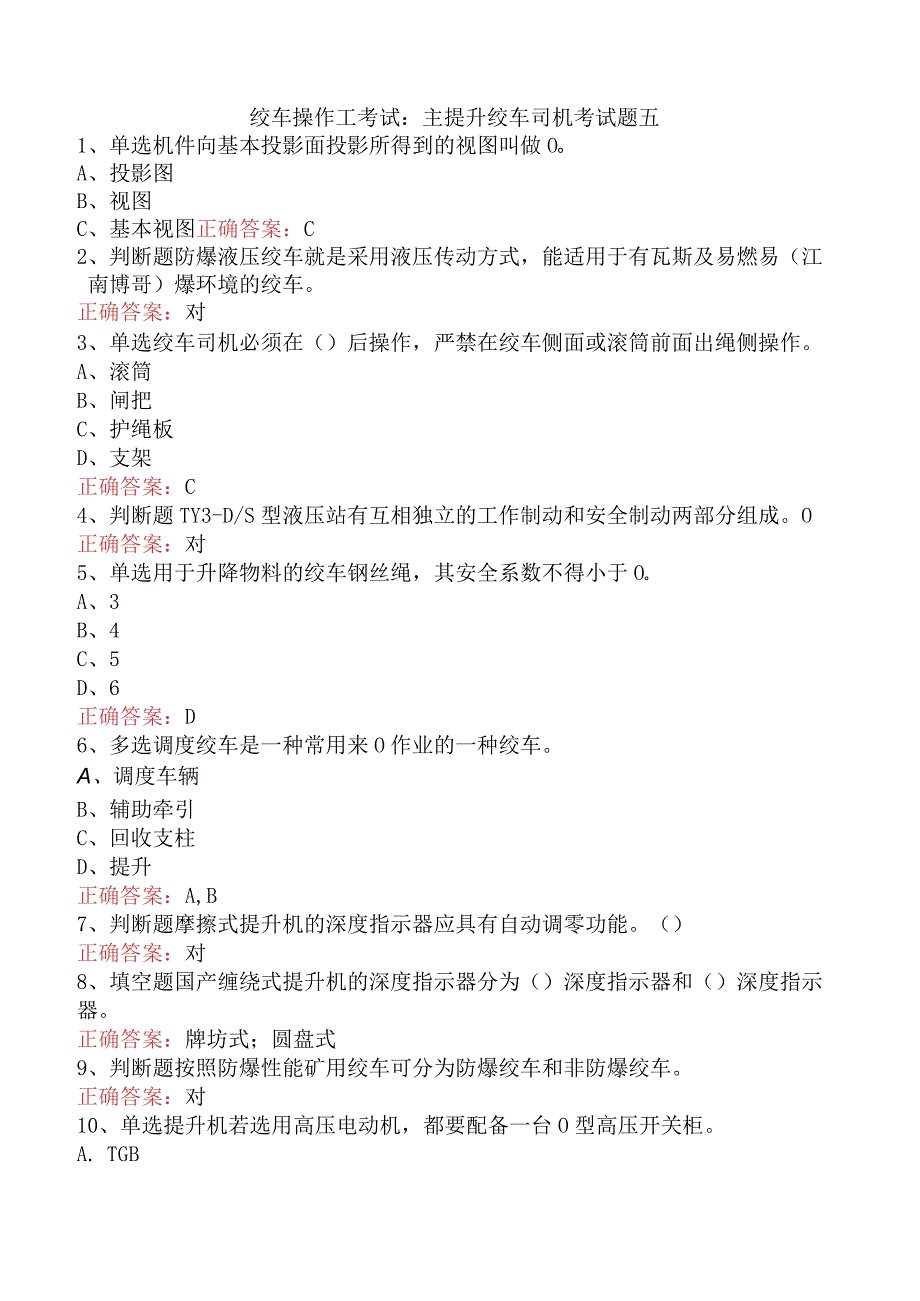 绞车操作工考试：主提升绞车司机考试题五.docx_第1页