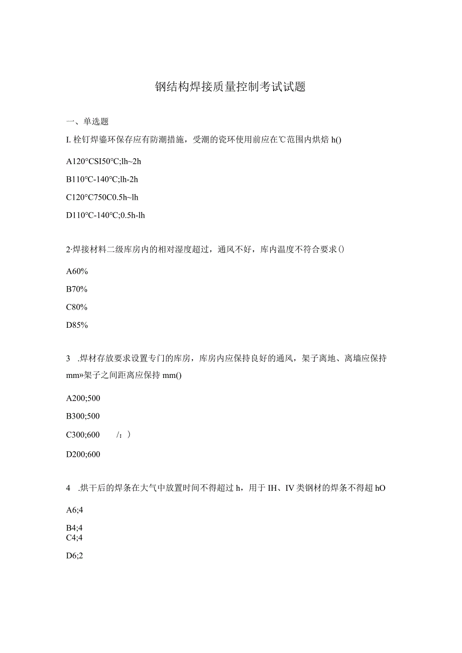 钢结构焊接质量控制考试试题.docx_第1页