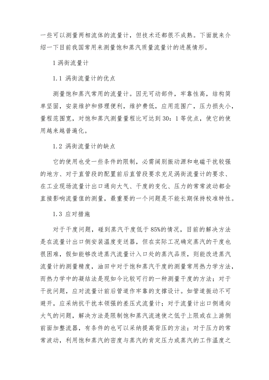 油田中测量饱和蒸汽质量流量计的发展现状流量计技术指标.docx_第2页