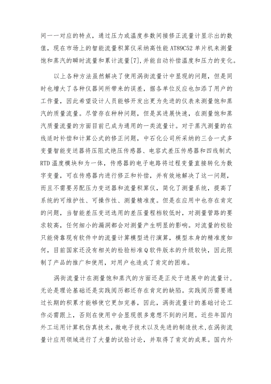 油田中测量饱和蒸汽质量流量计的发展现状流量计技术指标.docx_第3页