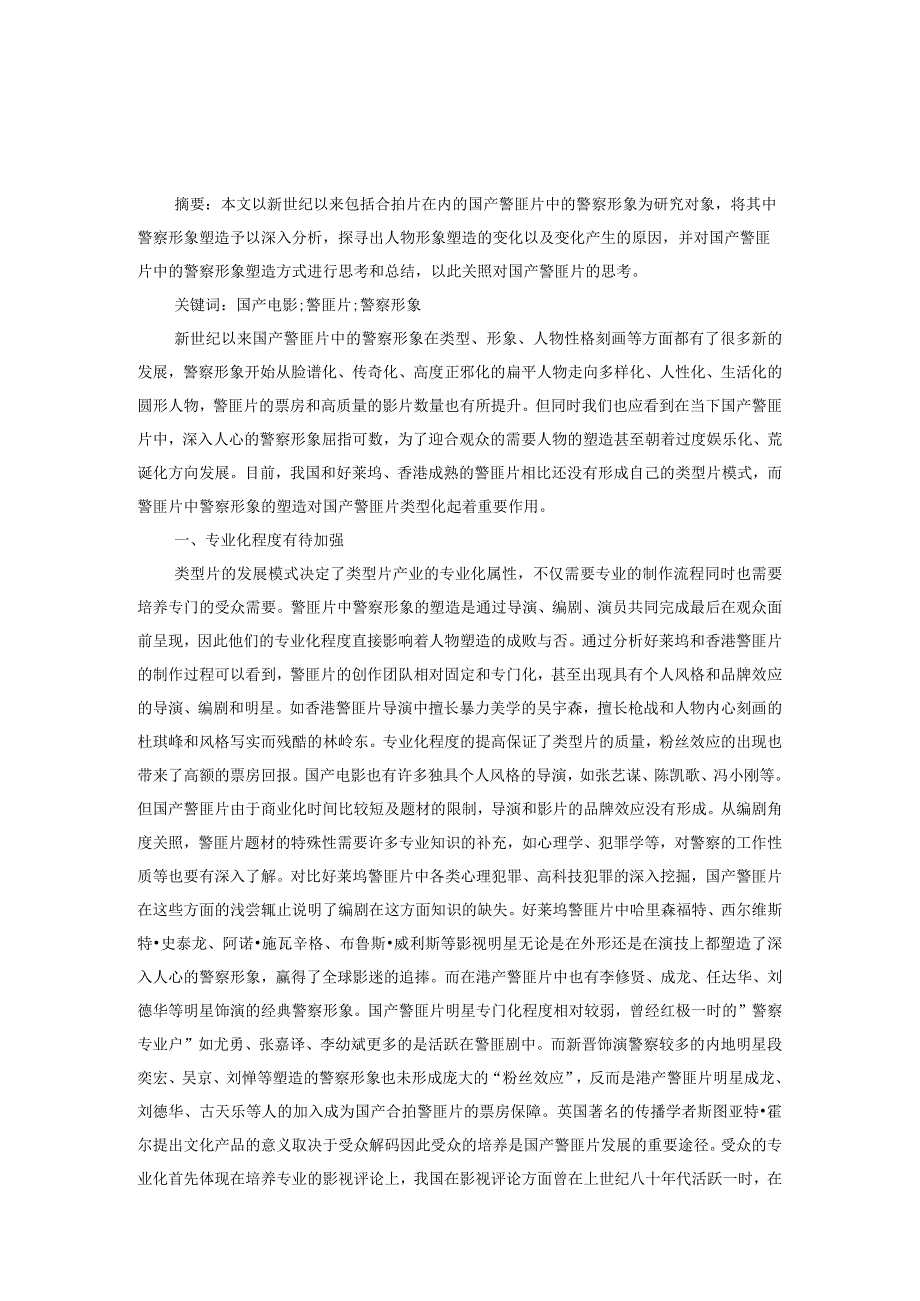 对新世纪国产警匪片中警察形象塑造的反思.docx_第1页