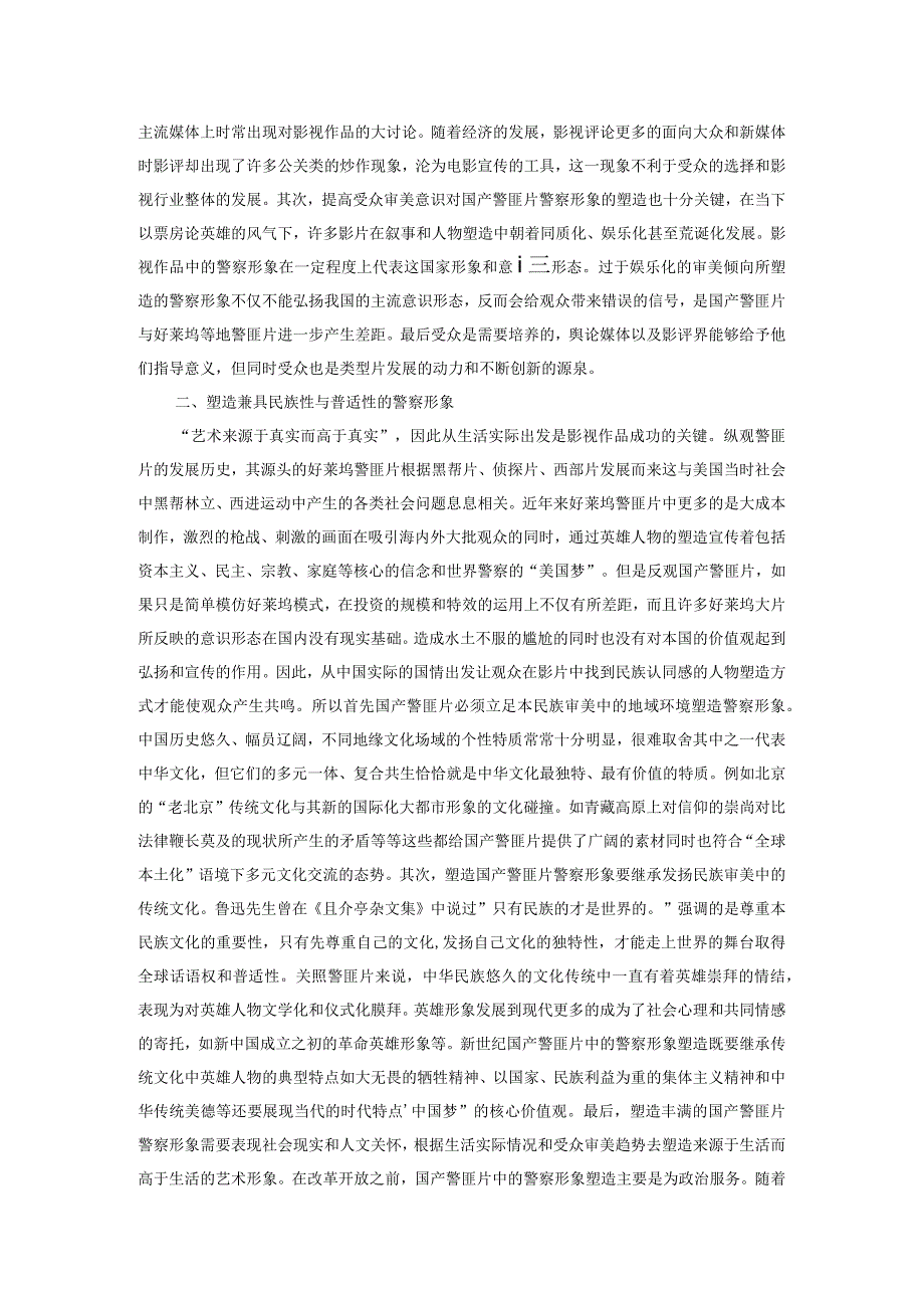 对新世纪国产警匪片中警察形象塑造的反思.docx_第2页