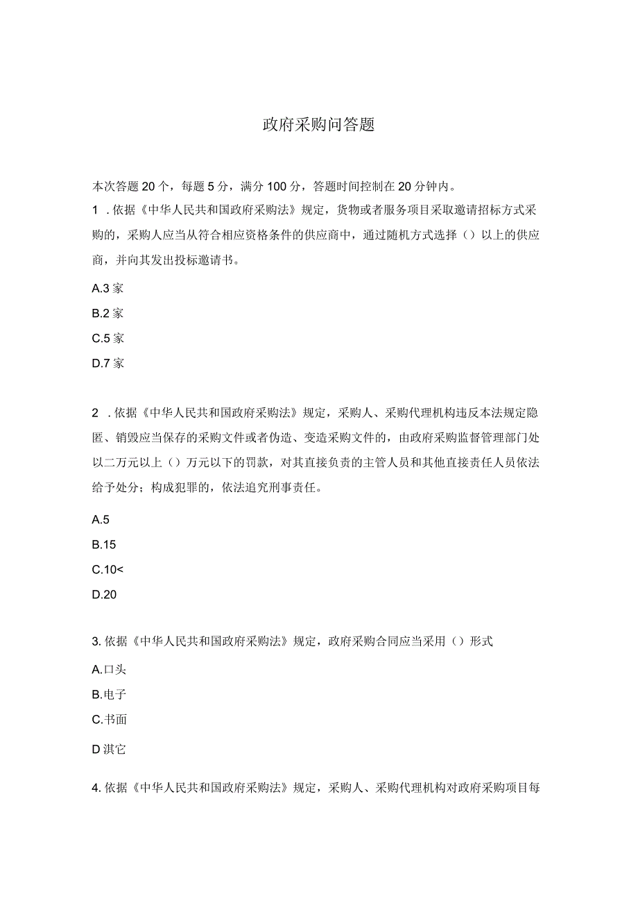 政府采购问答题.docx_第1页