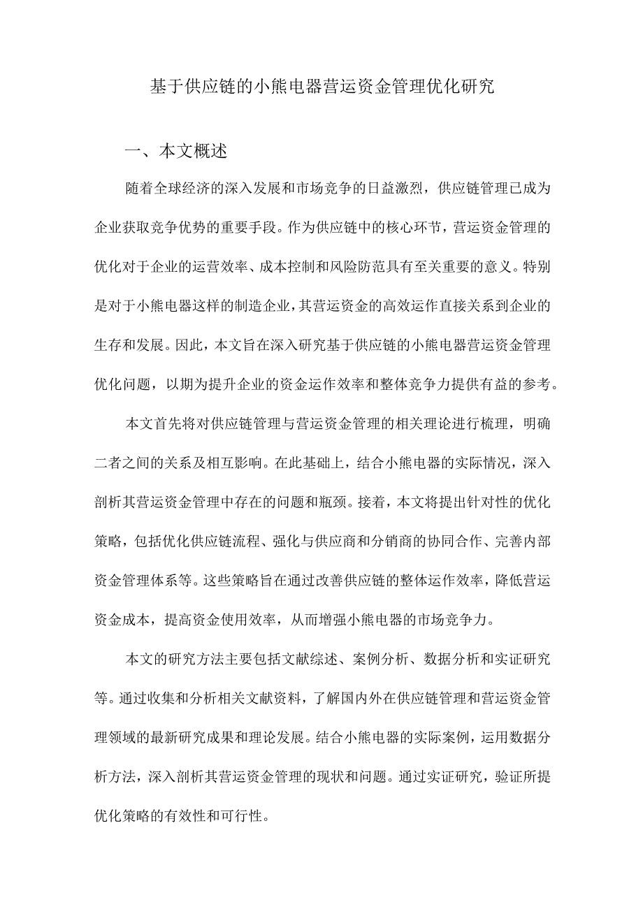 基于供应链的小熊电器营运资金管理优化研究.docx_第1页