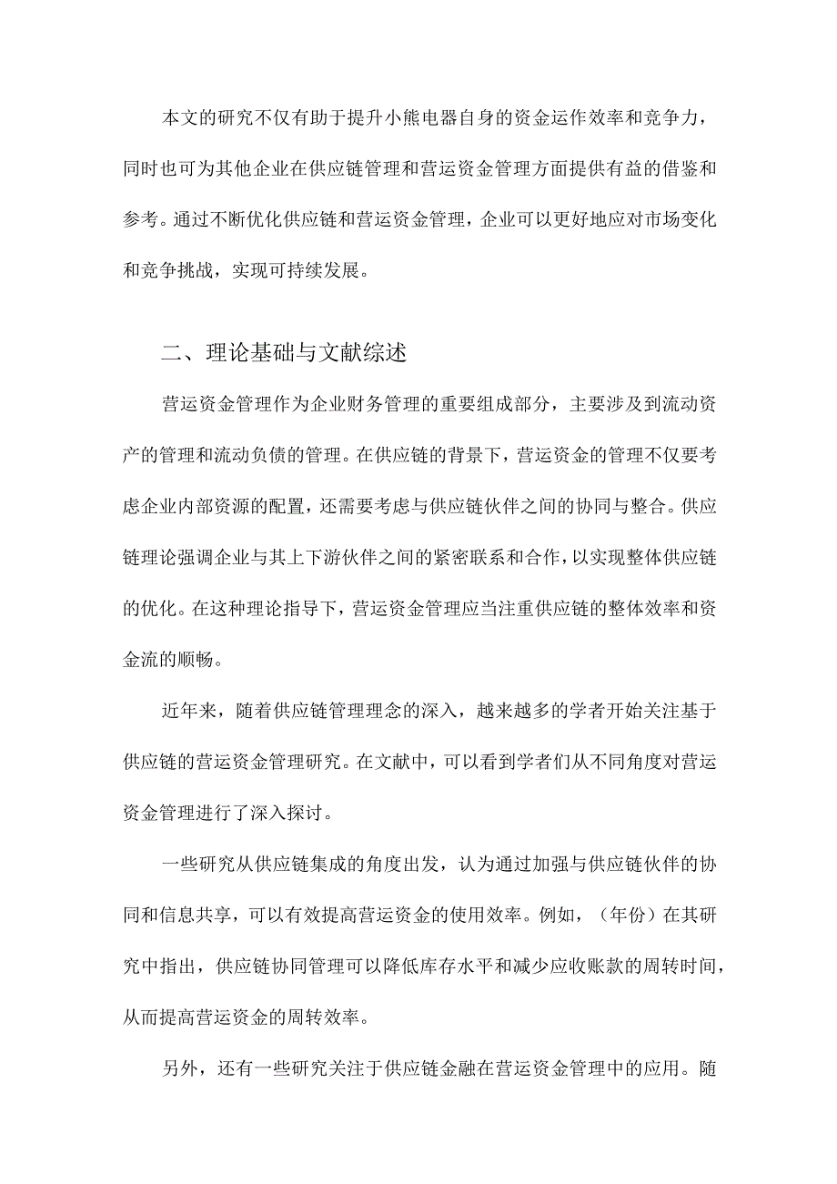 基于供应链的小熊电器营运资金管理优化研究.docx_第2页