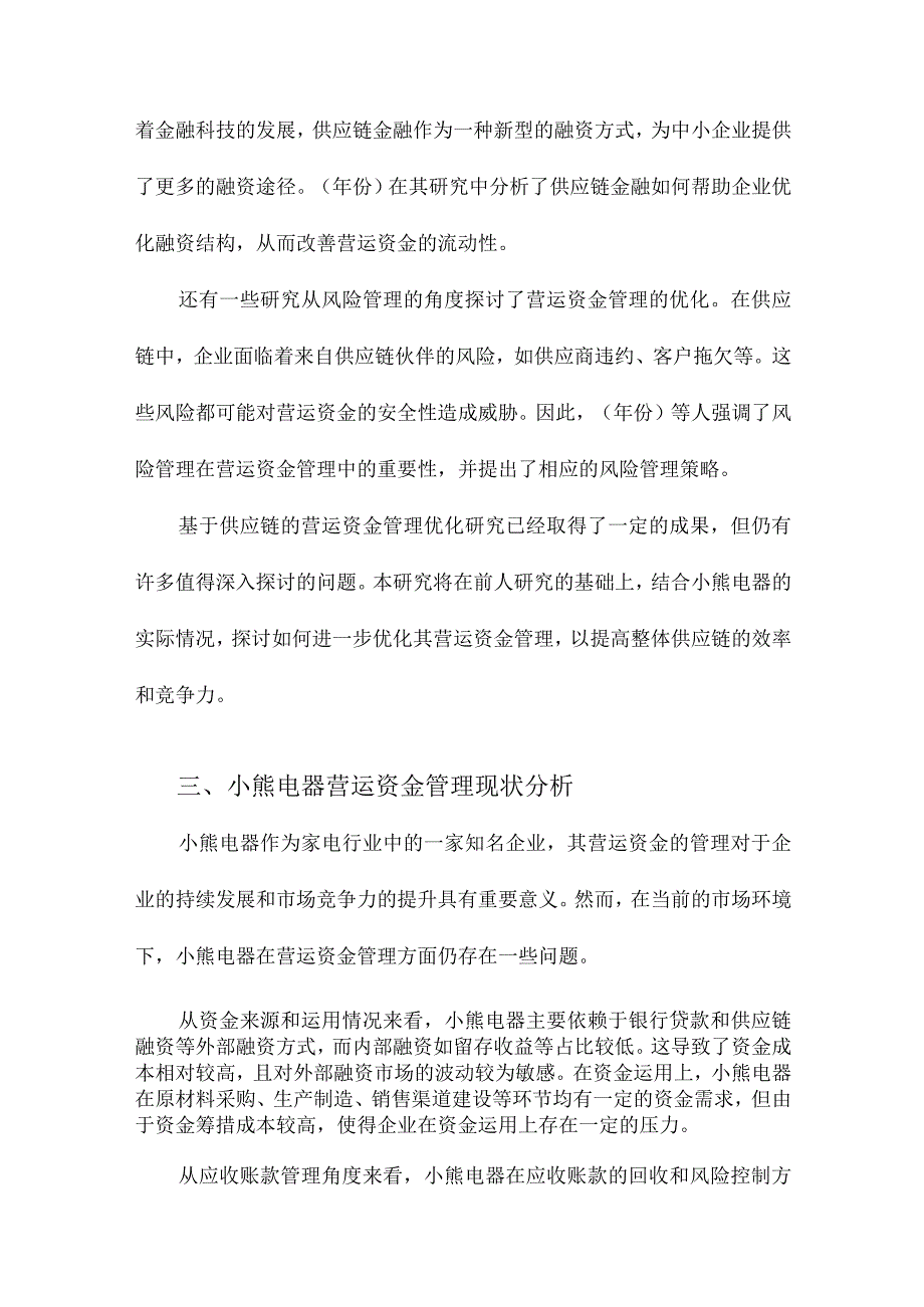 基于供应链的小熊电器营运资金管理优化研究.docx_第3页