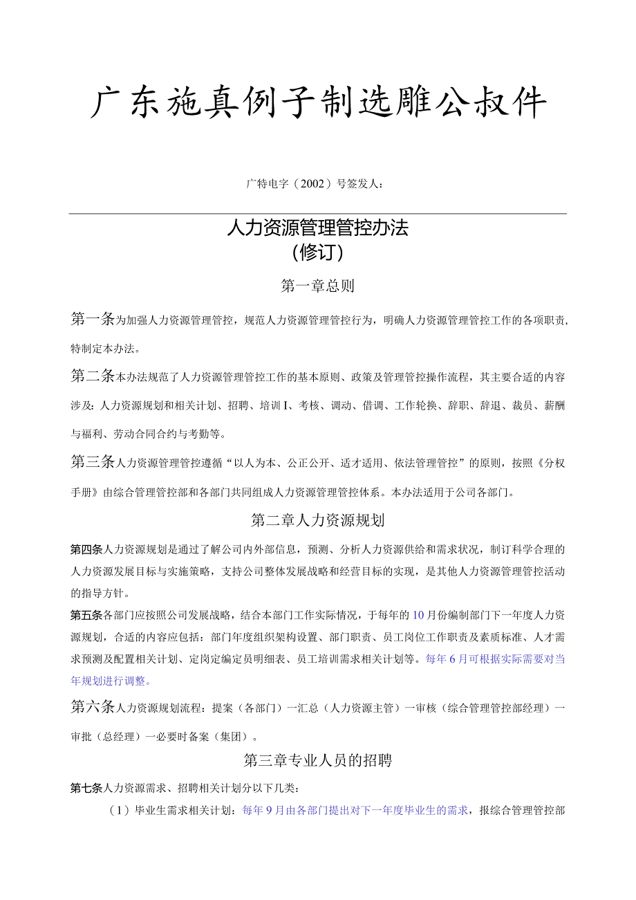 XX电子企业人力资源管理办法实施.docx_第1页