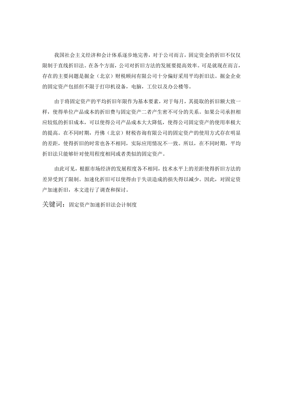 对企业固定资产加速折旧的研究分析——以掘金（北京）财税顾问有限公司为例财务管理专业.docx_第1页