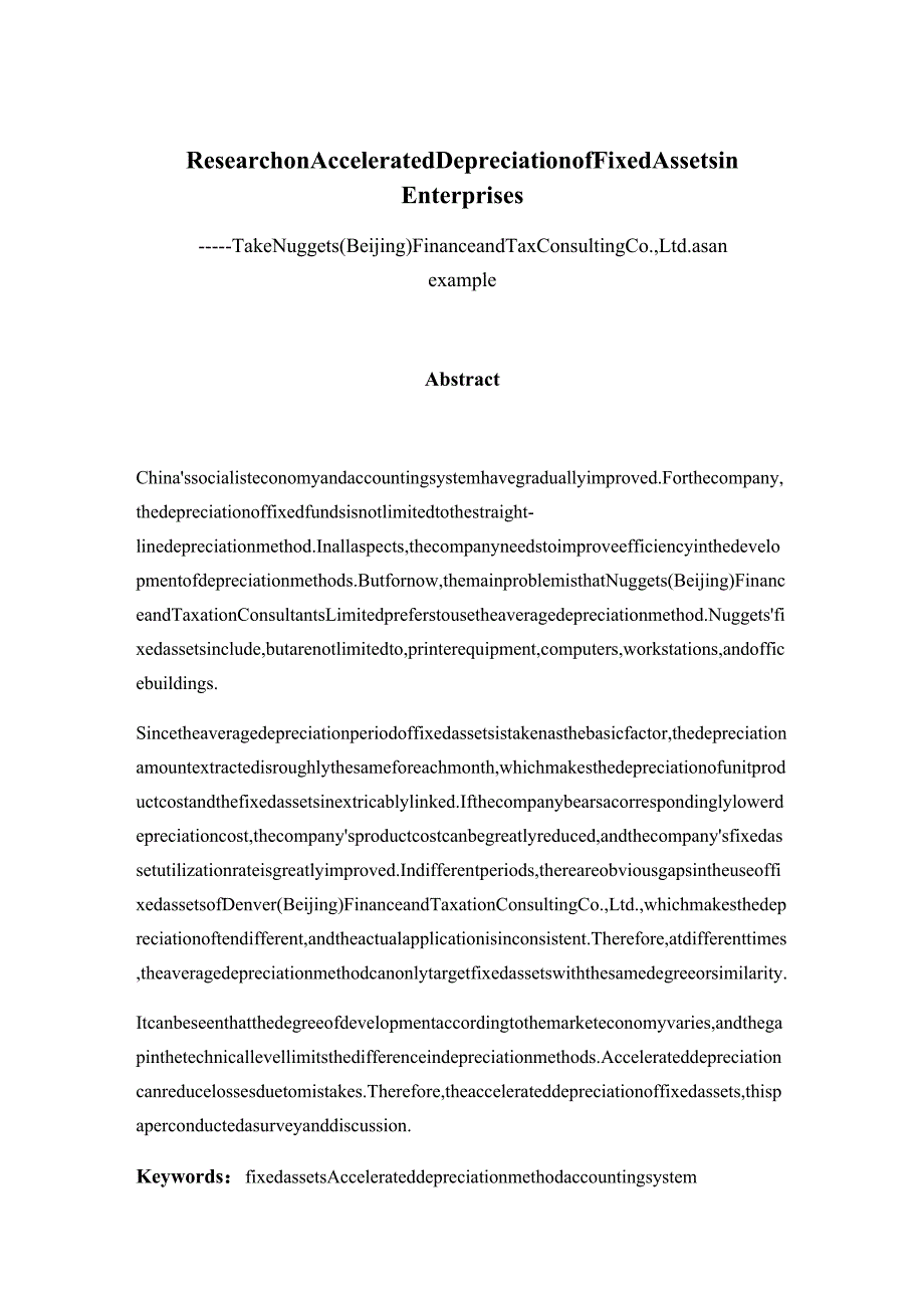 对企业固定资产加速折旧的研究分析——以掘金（北京）财税顾问有限公司为例财务管理专业.docx_第2页