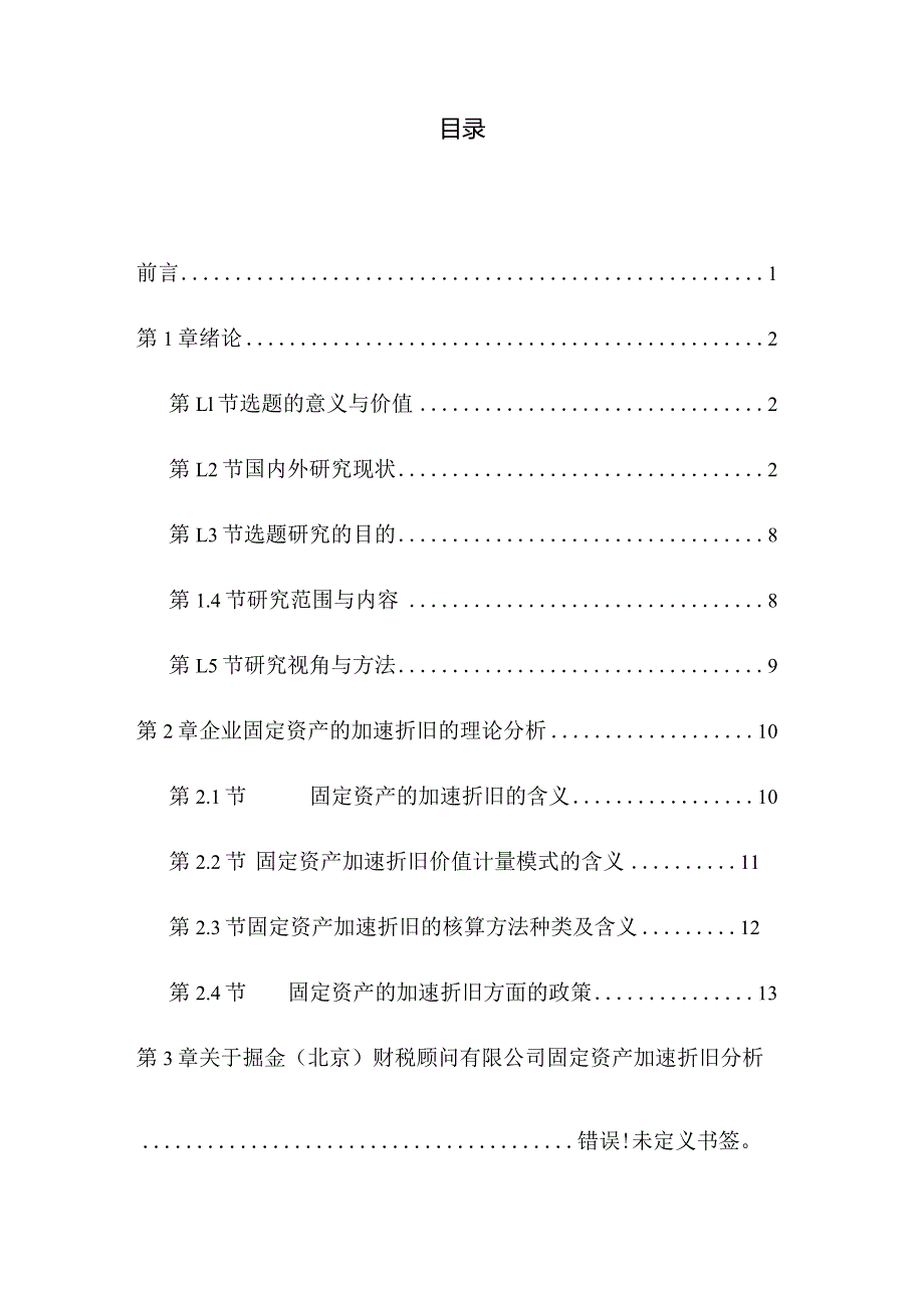 对企业固定资产加速折旧的研究分析——以掘金（北京）财税顾问有限公司为例财务管理专业.docx_第3页