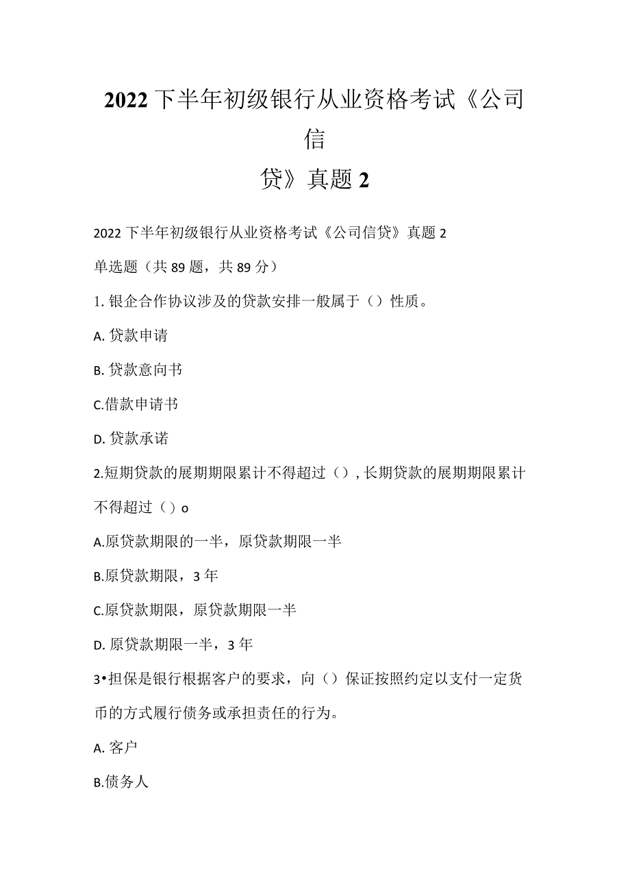 2022下半年初级银行从业资格考试《公司信贷》真题2.docx_第1页