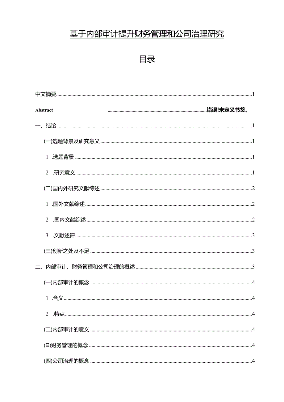 【基于内部审计提升财务管理和公司治理研究10000字（论文）】.docx_第1页