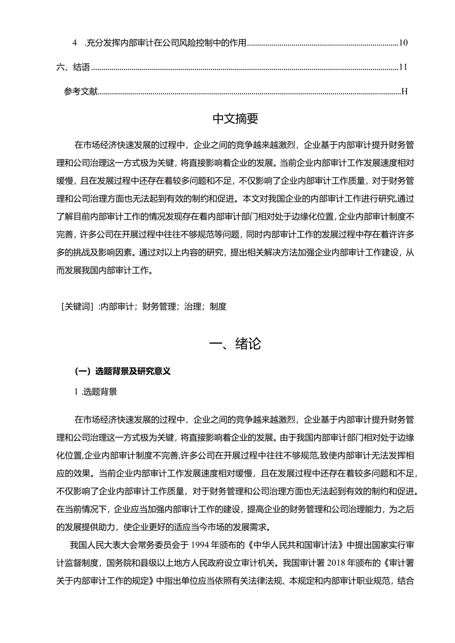 【基于内部审计提升财务管理和公司治理研究10000字（论文）】.docx_第3页