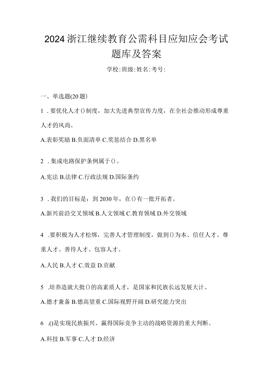 2024浙江继续教育公需科目应知应会考试题库及答案.docx_第1页