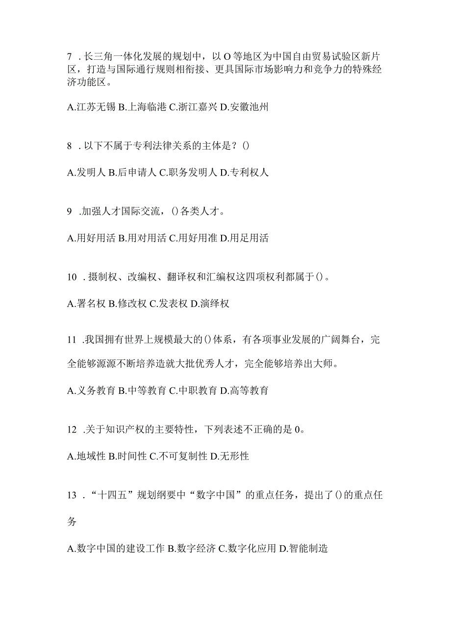 2024浙江继续教育公需科目应知应会考试题库及答案.docx_第2页