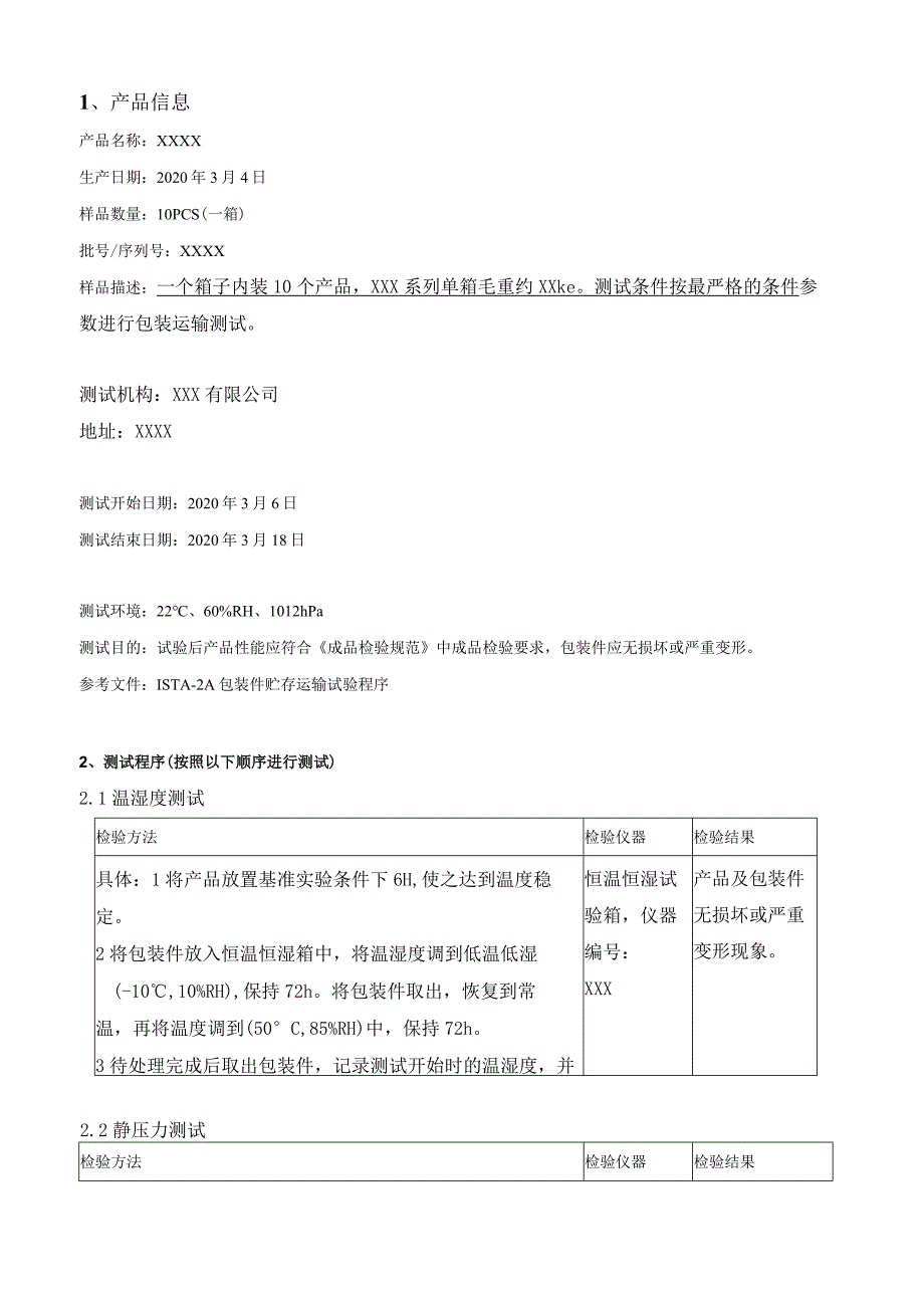 ISTA-2A-包装运输测试报告-审核通过.docx_第2页