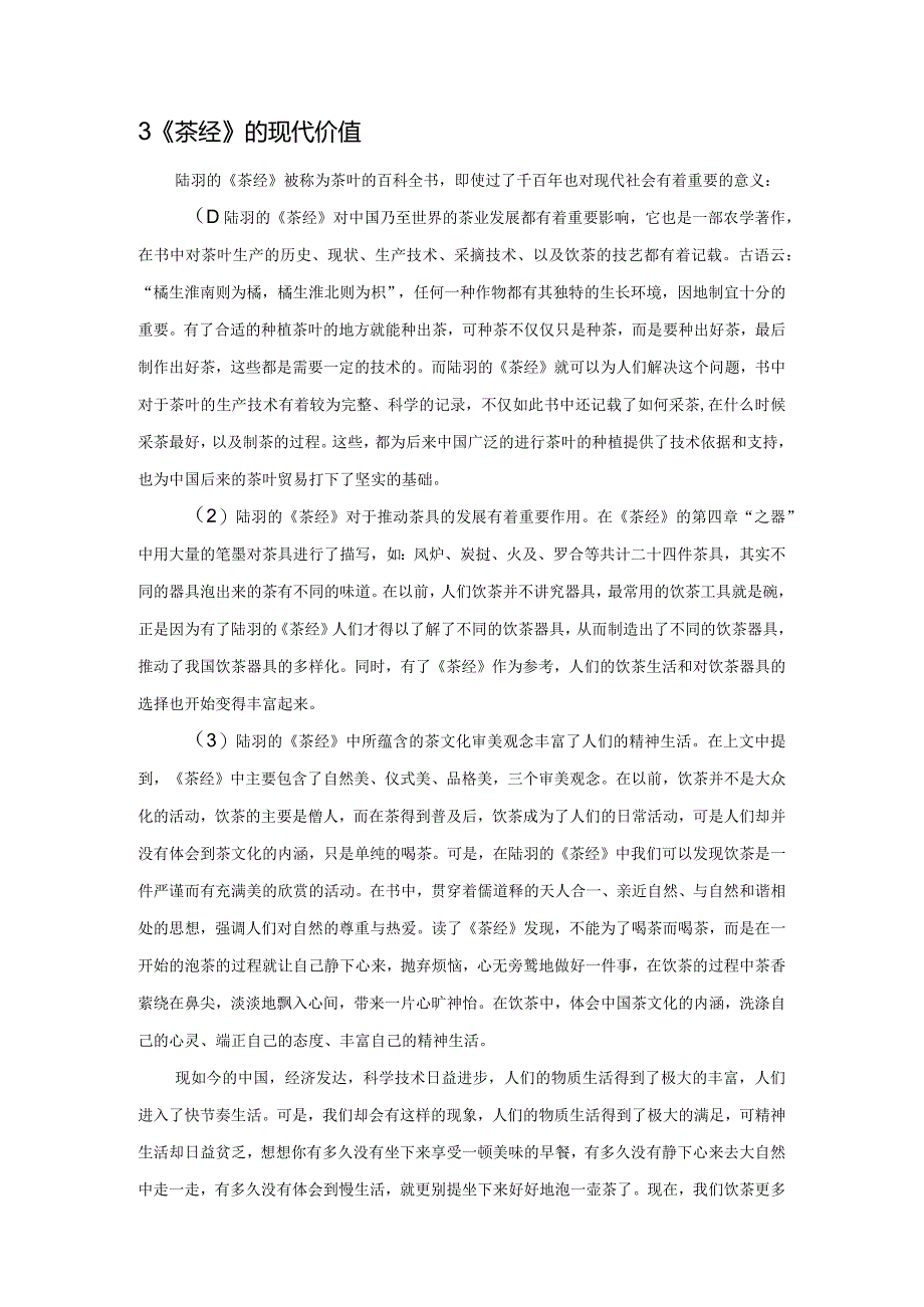陆羽《茶经》解读茶文化的内涵探析.docx_第3页