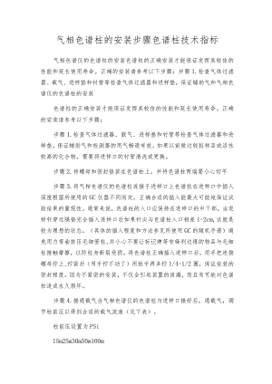 气相色谱柱的安装步骤色谱柱技术指标.docx