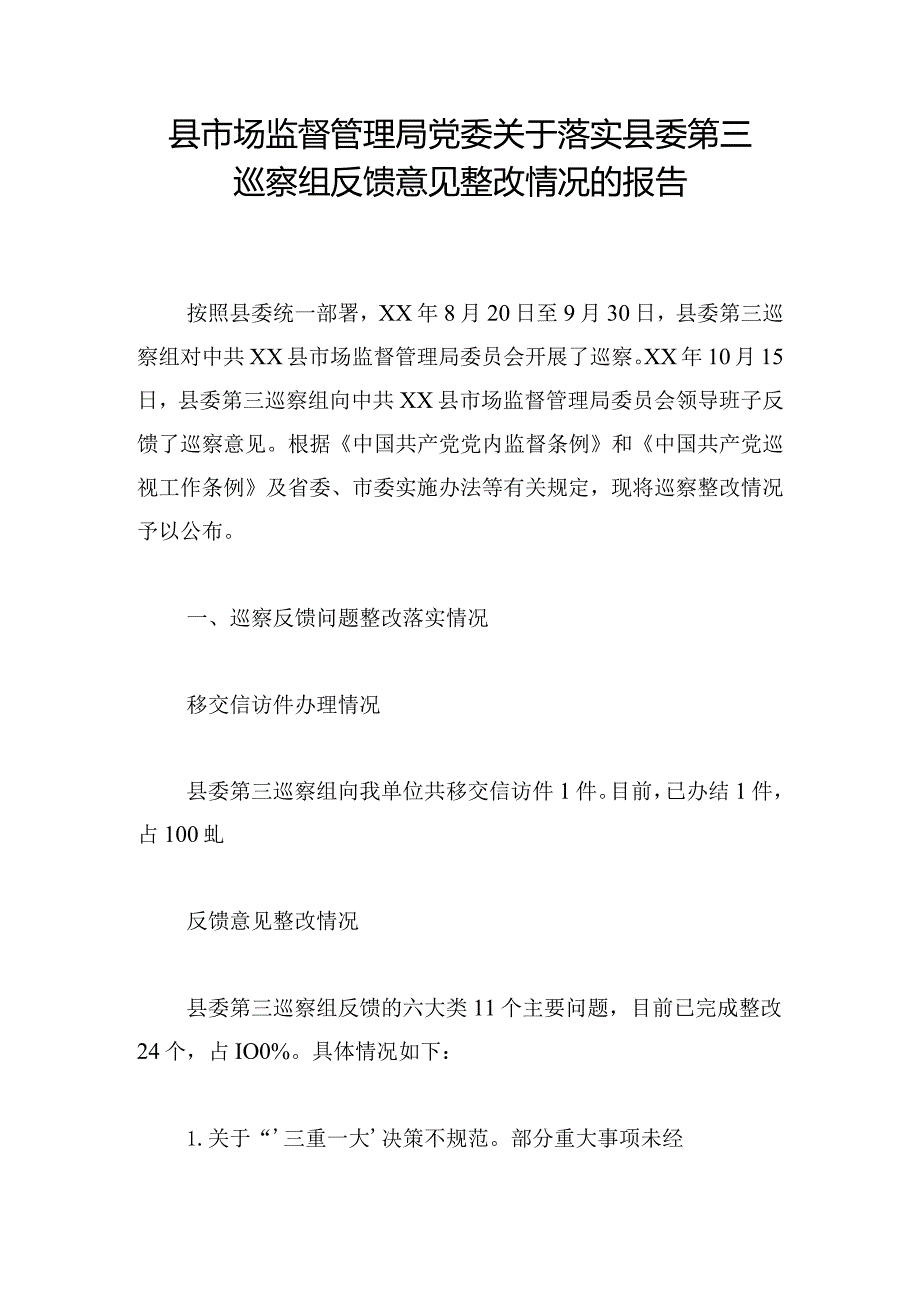 县市场监督管理局党委关于落实县委第三巡察组反馈意见整改情况的报告.docx_第1页