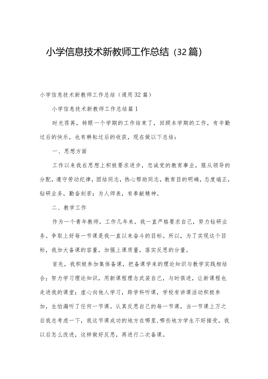 小学信息技术新教师工作总结（32篇）.docx_第1页