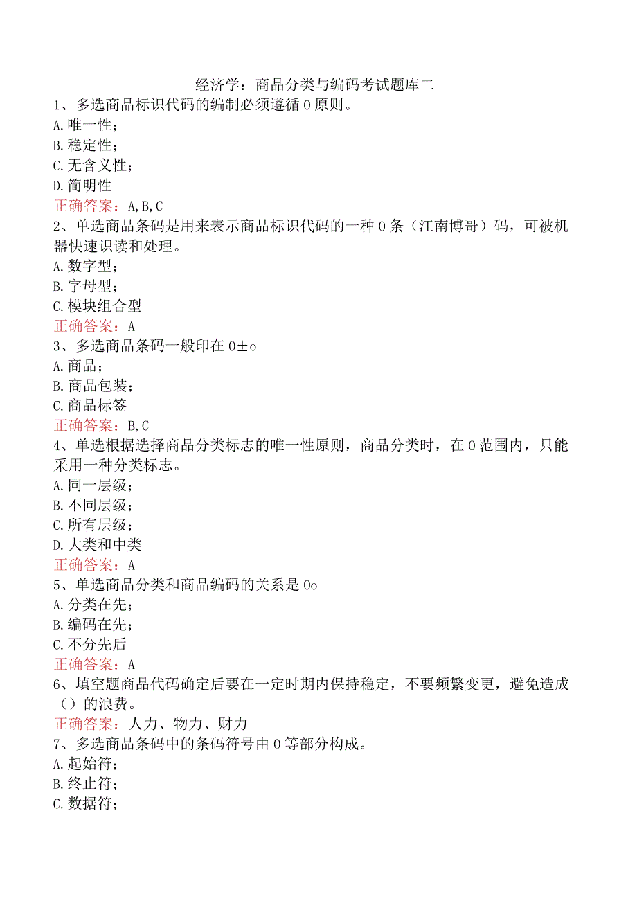 经济学：商品分类与编码考试题库二.docx_第1页