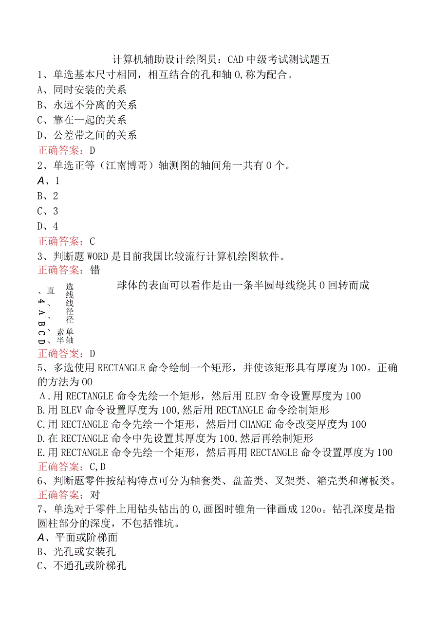 计算机辅助设计绘图员：CAD中级考试测试题五.docx_第1页