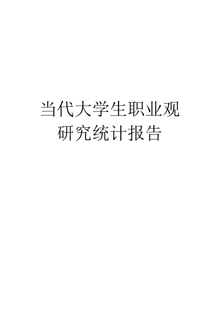 当代大学生职业观研究统计报告.docx_第1页