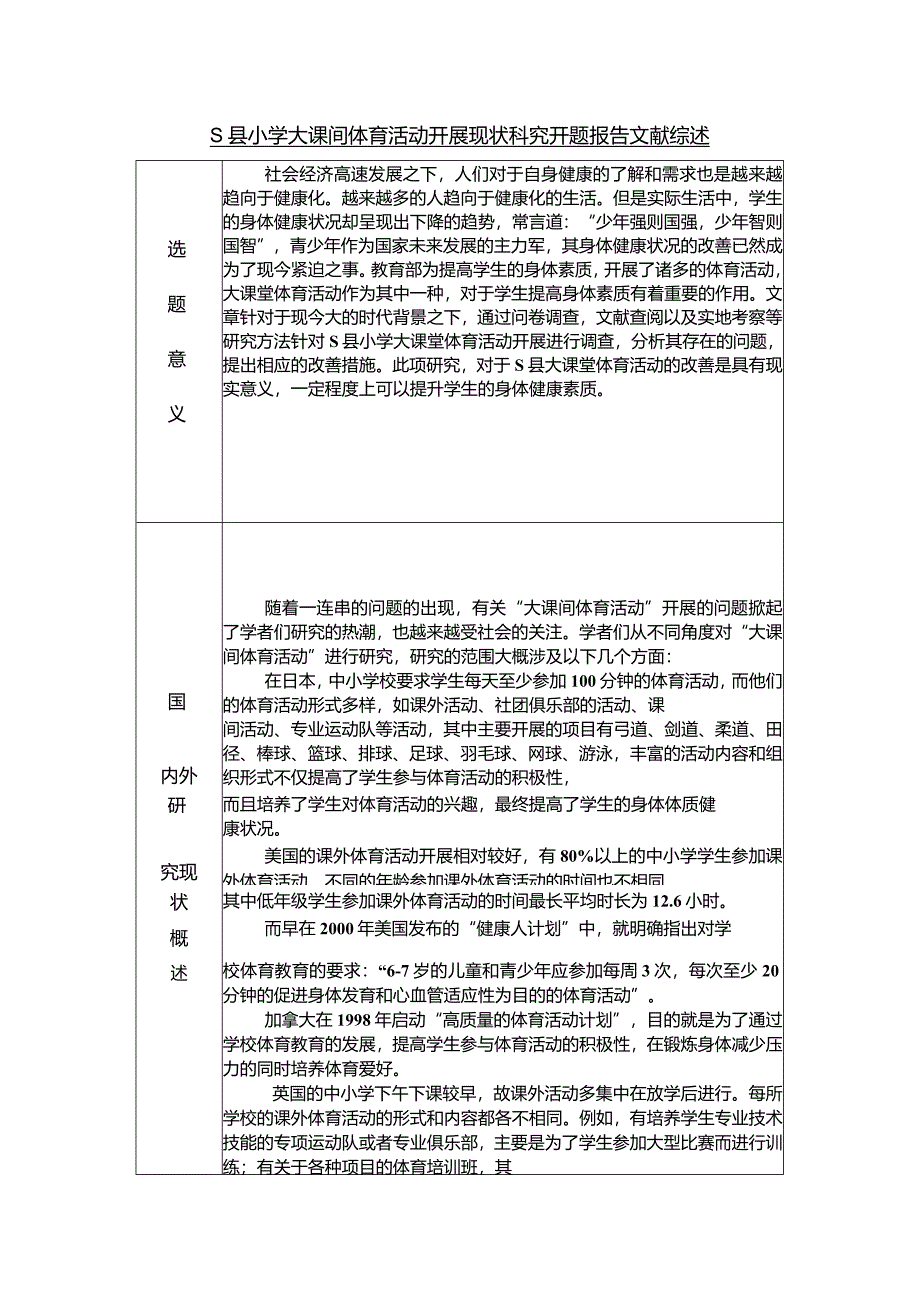 【县小学大课间体育活动开展现状研究开题报告文献综述3000字】.docx_第1页