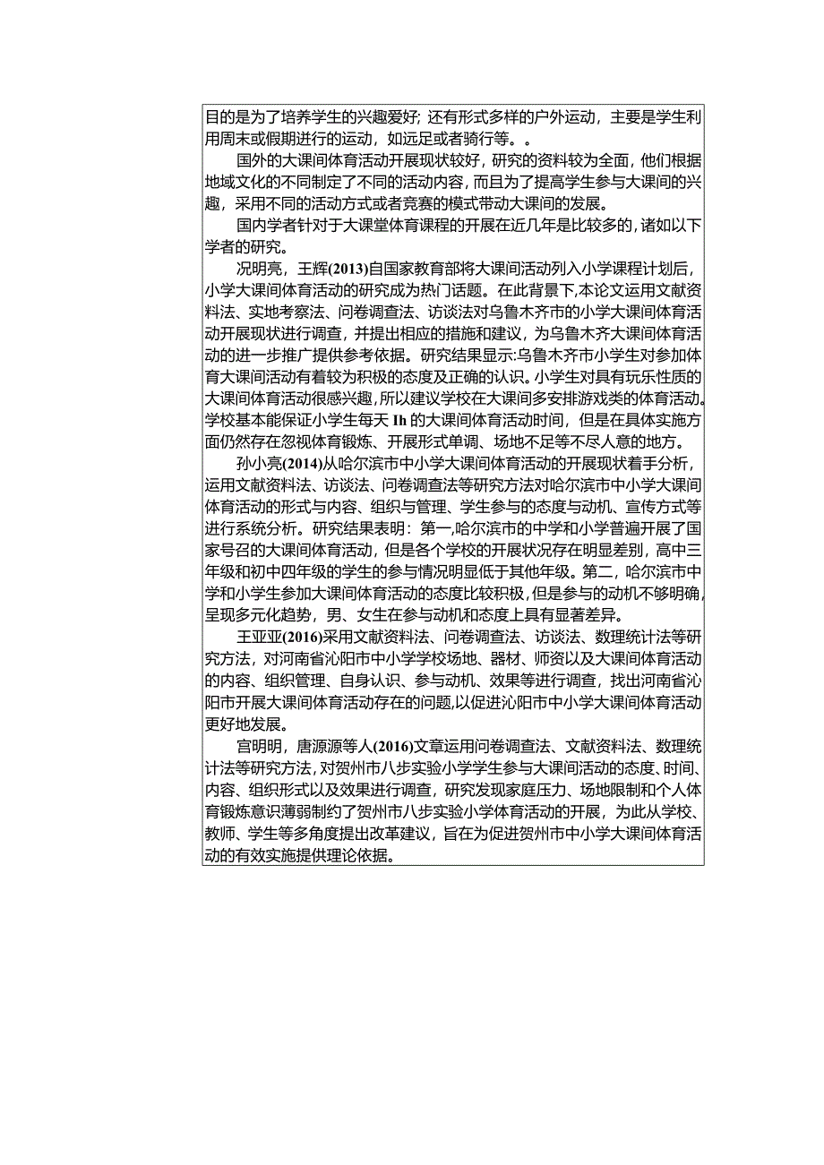 【县小学大课间体育活动开展现状研究开题报告文献综述3000字】.docx_第2页