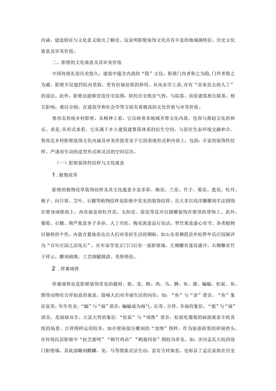 鲁西北传统乡村影壁文化的审美价值与保护.docx_第2页