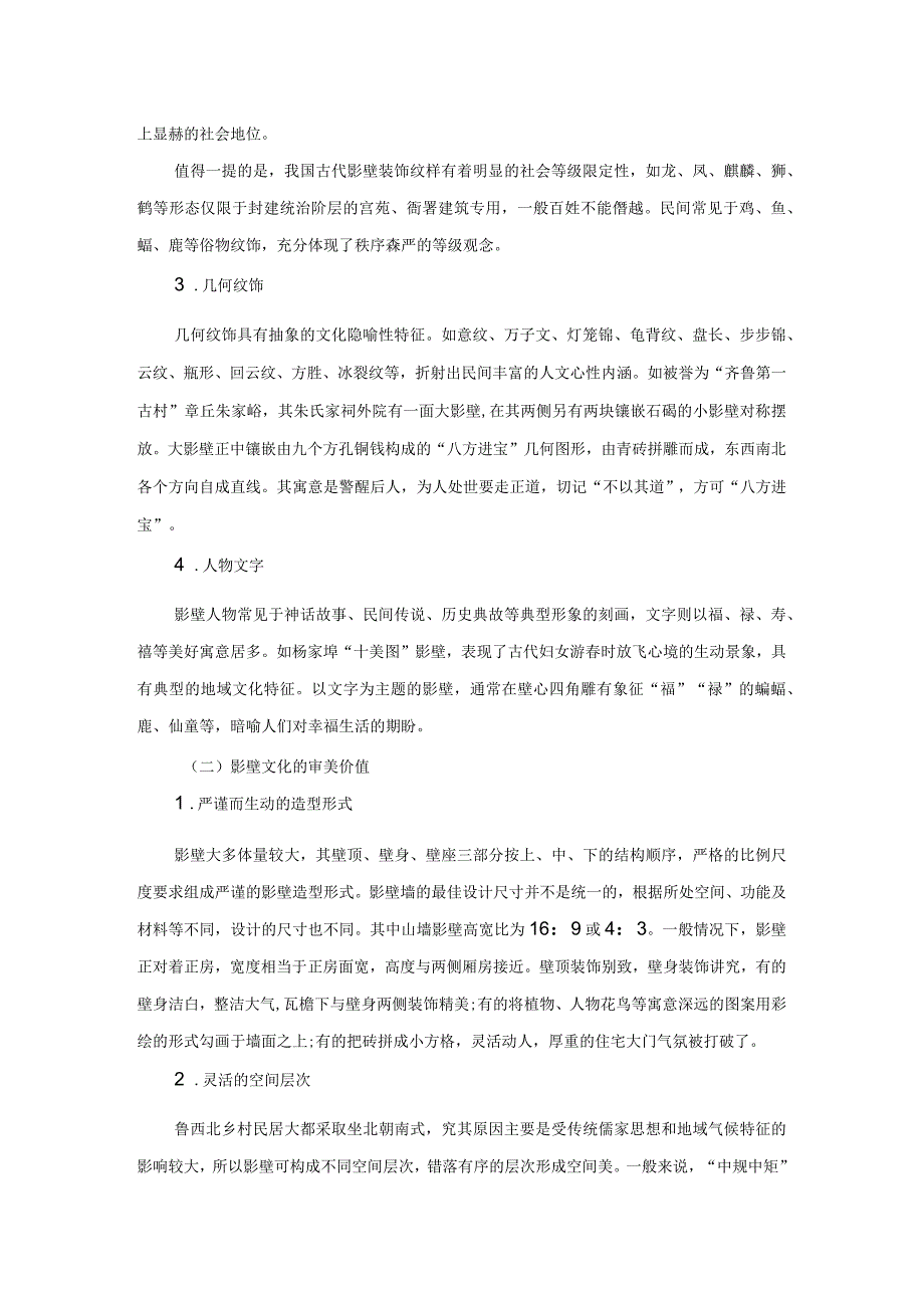 鲁西北传统乡村影壁文化的审美价值与保护.docx_第3页