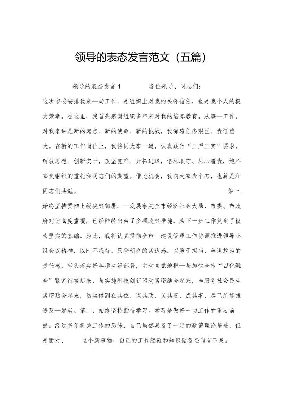 领导的表态发言范文(五篇).docx_第1页