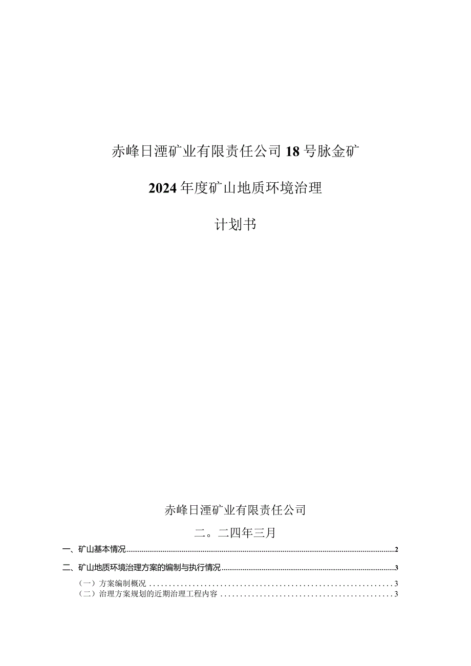 赤峰日滢矿业有限责任公司18号脉金矿2024年度矿山地质环境治理计划书.docx_第1页