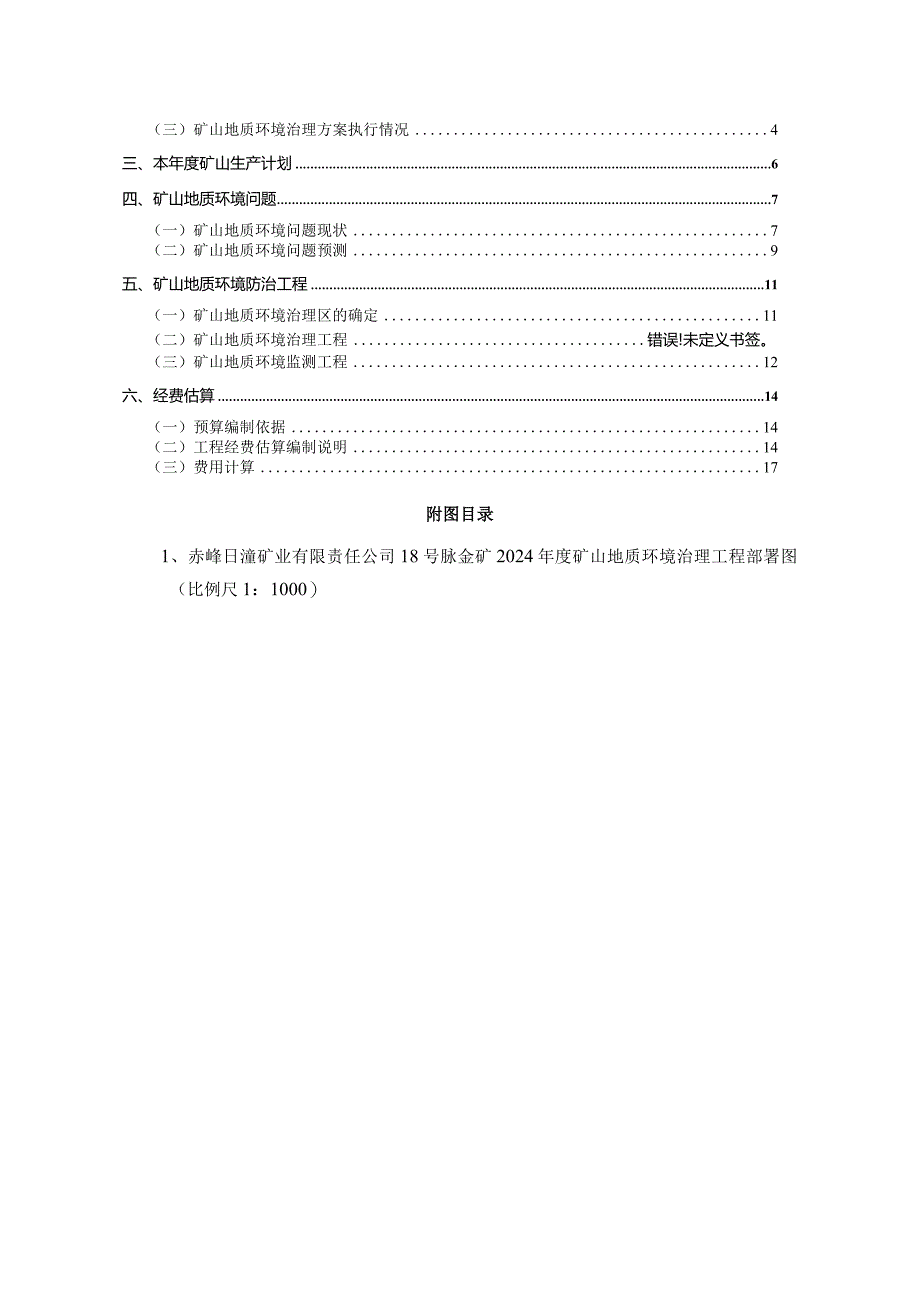 赤峰日滢矿业有限责任公司18号脉金矿2024年度矿山地质环境治理计划书.docx_第2页