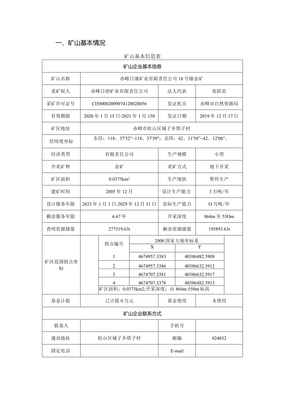 赤峰日滢矿业有限责任公司18号脉金矿2024年度矿山地质环境治理计划书.docx_第3页