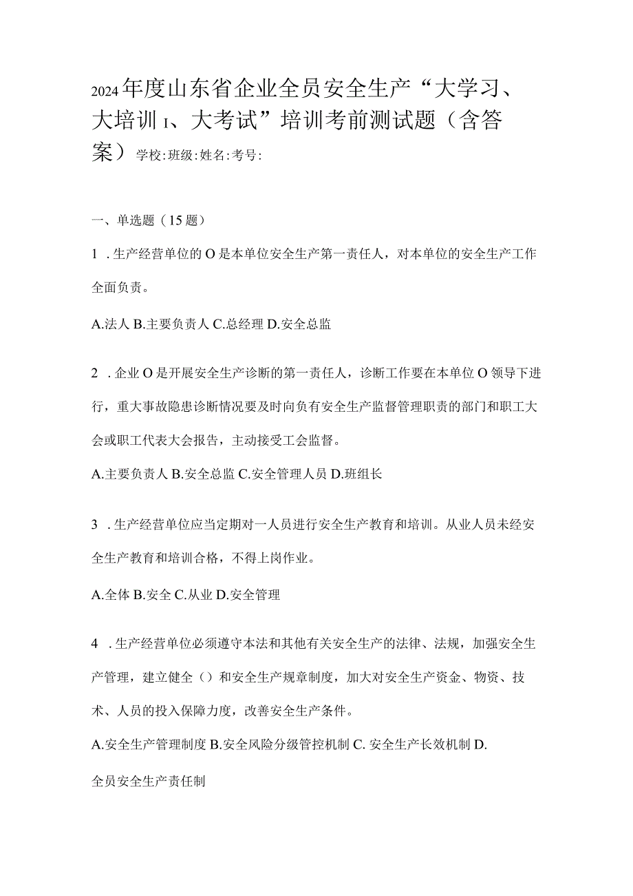 2024年度山东省企业全员安全生产“大学习、大培训、大考试”培训考前测试题（含答案）.docx_第1页