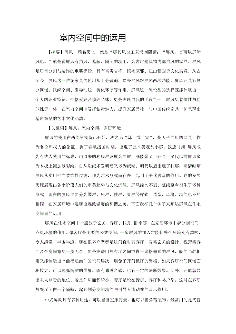 屏风在室内空间中的运用.docx_第1页