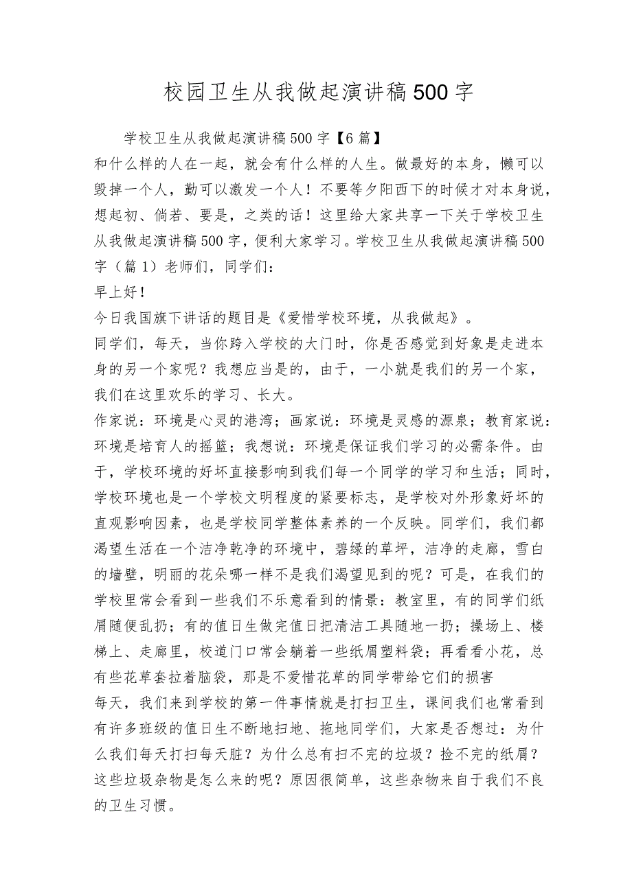 校园卫生从我做起演讲稿500字.docx_第1页