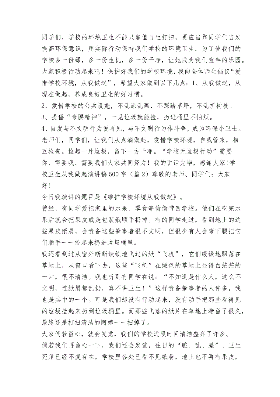 校园卫生从我做起演讲稿500字.docx_第2页