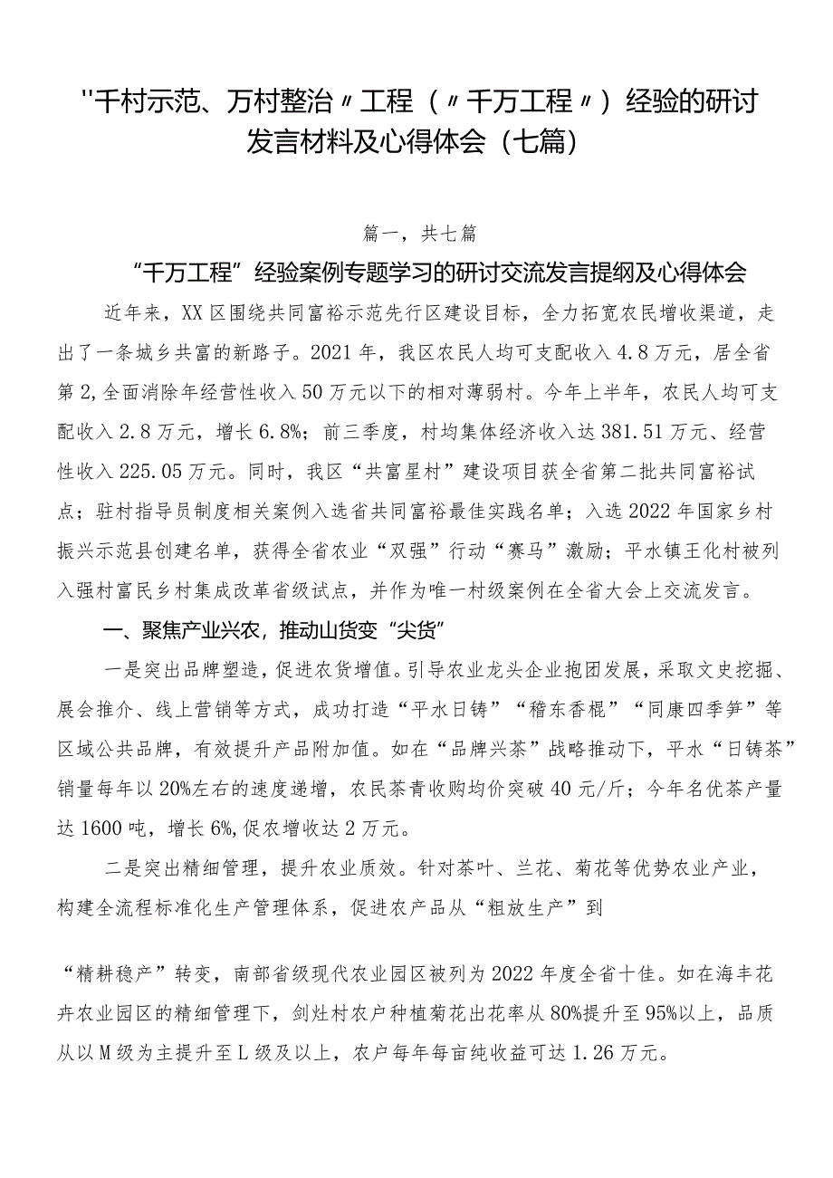 “千村示范、万村整治”工程（“千万工程”）经验的研讨发言材料及心得体会（七篇）.docx_第1页